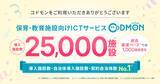 「保育・教育・療育施設向けICTサービス「CoDMON（コドモン）」過去最速の普及ペースで、全国25,000施設に導入～日本の保護者の約30％が利用する子育ての社会基盤へ～」の画像1