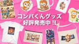 「世界初！マッチングアプリ「コンパイキタイ」のキャラクターグッズが2026年5月26日から販売開始」の画像1