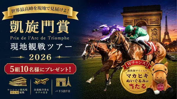 凱旋門賞を、見届ける旅へ　ペア5組10名様に当たる「JRA-VAN凱旋門賞旅行プレゼントキャンペーン」を5月20日(水)より実施