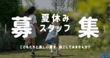 「この夏、子どもたちと過ごす特別な体験を！夏休みの放課後児童クラブでの“見守りスタッフ”を募集開始」の画像1