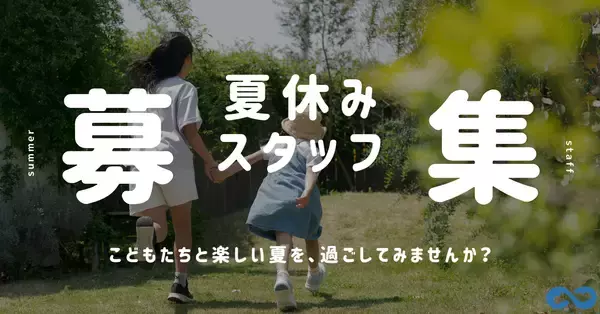 この夏、子どもたちと過ごす特別な体験を！夏休みの放課後児童クラブでの“見守りスタッフ”を募集開始
