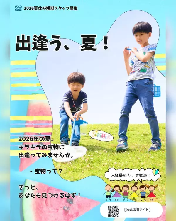 「この夏、子どもたちと過ごす特別な体験を！夏休みの放課後児童クラブでの“見守りスタッフ”を募集開始」の画像