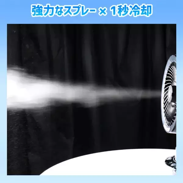 「真夏の屋外でも、“ちゃんと涼しい”。ミスト×大風量で猛暑対策をサポートするコードレス大型ファンが登場」の画像
