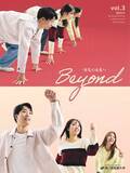 「未来の医療へ、一歩先の進化を。―森ノ宮医療大学 広報誌「Beyond vol.3」を発行！」の画像1