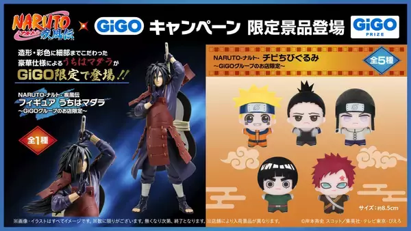 「『NARUTO-ナルト- 疾風伝』×GiGOキャンペーン開催のお知らせ」の画像