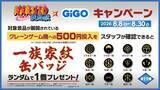 「『NARUTO-ナルト- 疾風伝』×GiGOキャンペーン開催のお知らせ」の画像3