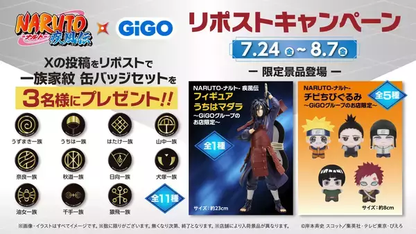 「『NARUTO-ナルト- 疾風伝』×GiGOキャンペーン開催のお知らせ」の画像