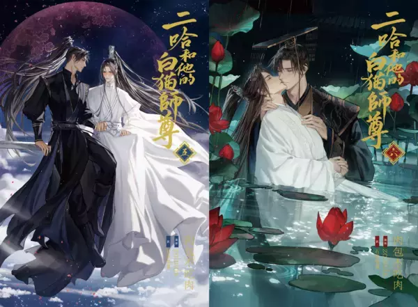 大人気中国BLファンタジー小説『二哈和他的白猫師尊』5巻・6巻電子書籍版2026年8月9日（日）より順次配信開始