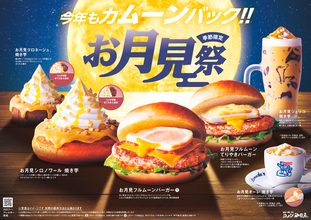 コメダのお月見祭、開催！今年はほくほく焼き芋がテーマ　「お月見フルムーンバーガー」や新作「お月見シロノワール 焼き芋」など季節限定6種の商品を2026年9月2日(水)より全国販売開始！