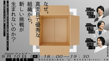 なぜ、真面目で優秀な組織から新しい挑戦が生まれないのか。教育と探求社とMIMIGURIが「探究できる組織」を考える共同セミナーを9/10(木)に開催