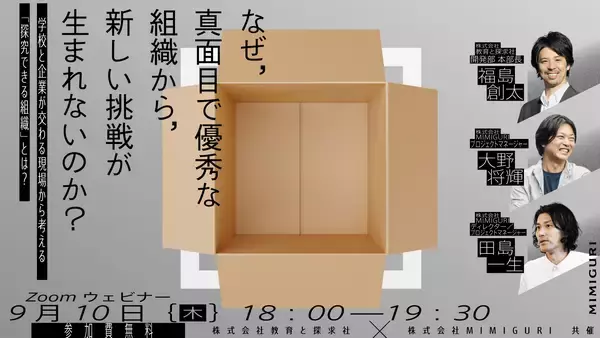 なぜ、真面目で優秀な組織から新しい挑戦が生まれないのか。教育と探求社とMIMIGURIが「探究できる組織」を考える共同セミナーを9/10(木)に開催