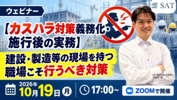 「BtoBでも『顧客等』ですーカスハラ対策義務化 施行後の現場実務」現場を持つ企業向けウェビナーを開催しました