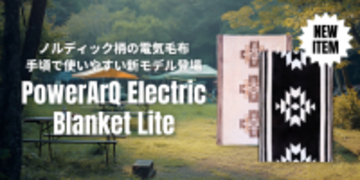 人気のPowerArQ電気毛布、新モデルPowerArQ Electric Blanket Liteが“訳あり”で公式限定・特別価格で登場