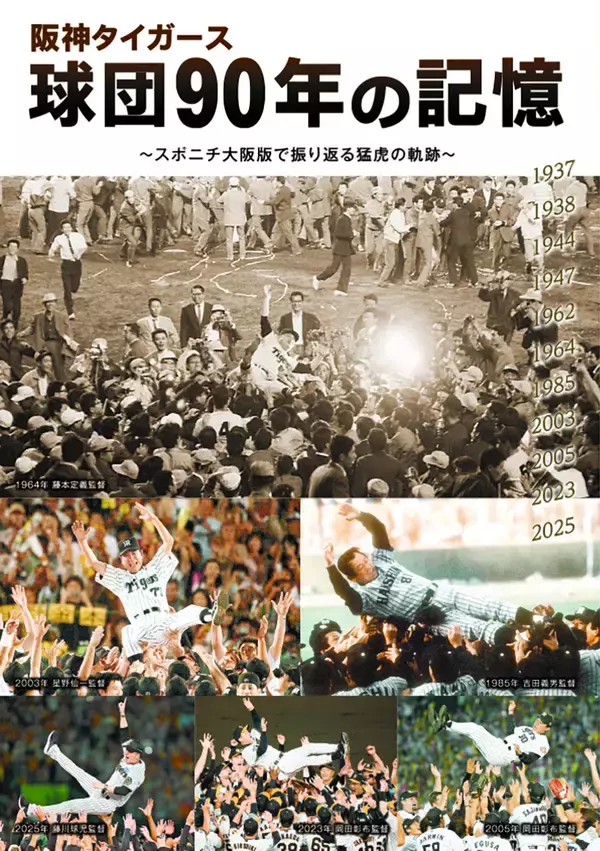 「阪神タイガース球団90年の記憶」11月８日発売