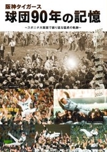 「阪神タイガース球団90年の記憶」11月８日発売