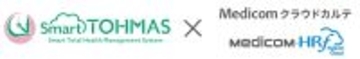 クラウド型健診システム「Smart TOHMAS」が電子カルテ「Medicom クラウドカルテ」及び「Medicom-HRf Hybrid Cloud」と連携を開始