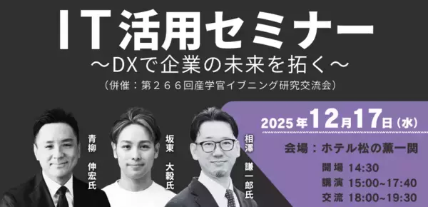 岩手県一関市でIT活用セミナー(一関市IT人財育成プログラム事業)「DXで企業の未来を拓く」を開催｜参加者募集中!