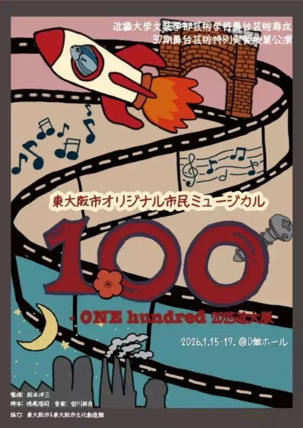 「近畿大学創立100周年に入学した舞台芸術専攻1年生による　100年をつなぐ東大阪発オリジナルミュージカルを公演」の画像