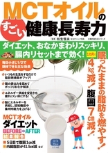 腸疾患治療の第一人者・松生恒夫先生が大注目！「脂肪燃焼」だけじゃない、消化器内科医が提唱する「腸内環境リセット」効果も　～基礎代謝が上がる冬にこそ注目したい、MCTオイルの健康長寿力～