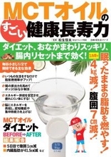 腸疾患治療の第一人者・松生恒夫先生が大注目！「脂肪燃焼」だけじゃない、消化器内科医が提唱する「腸内環境リセット」効果も　～基礎代謝が上がる冬にこそ注目したい、MCTオイルの健康長寿力～