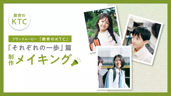 「KTCグループの新訴求「教育のKTC」ブランドムービー。教育3事業の先生・生徒が出演するメイキング動画を公開」の画像