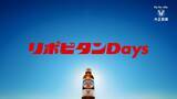 「リポビタンDの新たなブランドプロモーション 「リポビタンDays」を始動！」の画像1