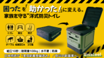 緊急時の困ったトイレ問題を“助かった”に変える。1台6役ポータブルトイレ「UNISTOOL」Makuakeにて1月25日(日)より先行販売開始！