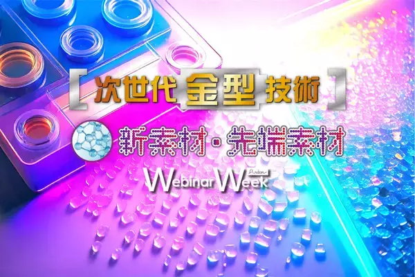 【新素材・先端素材／金型】各分野の最新技術を気軽に学べる19社合同のオンラインセミナーイベントを開催　2月3日(火)～2月5日(木)に全28コンテンツを配信