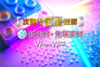 【新素材・先端素材／金型】各分野の最新技術を気軽に学べる19社合同のオンラインセミナーイベントを開催　2月3日(火)～2月5日(木)に全28コンテンツを配信