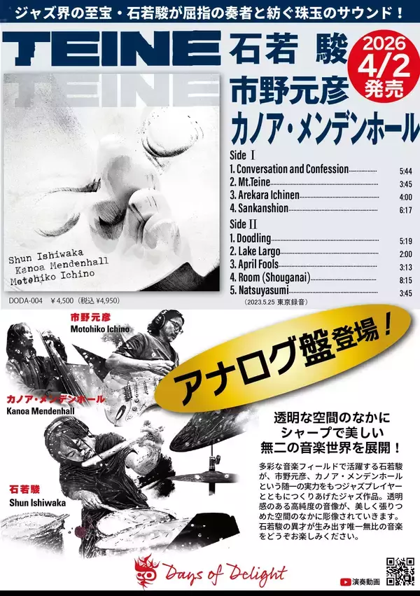 「日本ジャズ界の至宝・石若駿が紡ぎ出す珠玉のサウンド　最新アルバム『TEINE』のアナログ盤が4月2日に登場！」の画像