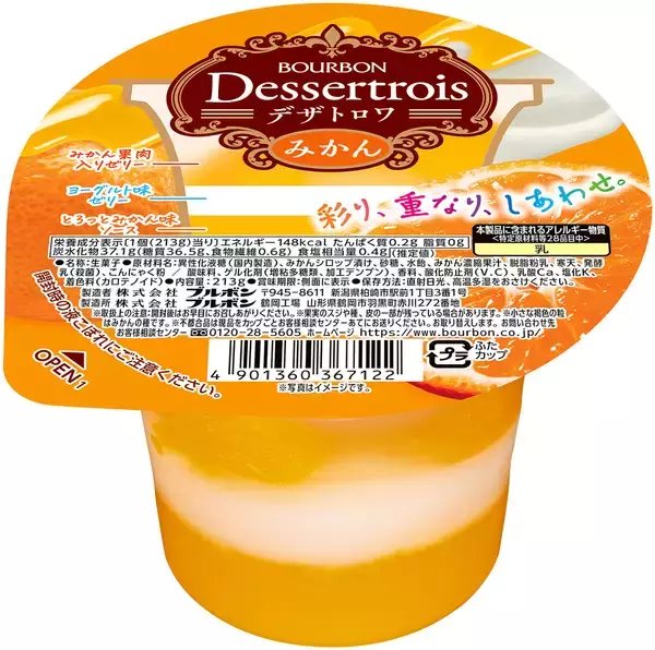 「彩り重なる3層仕立てのカップデザート　ブルボン、“デザトロワ”シリーズ3品を3月3日(火)に新発売！」の画像