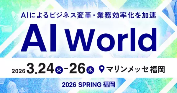 アイスマイリー、3/24（火）から3日間「AI World 2026 春 福岡」に出展　ブース予約でAmazonギフト1,500円分プレゼント！