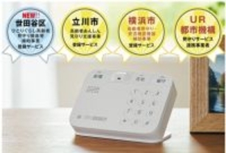 世田谷区「ひとりぐらし高齢者見守り機器等補助事業」の提供事業者に登録　～横浜市・立川市に続き3自治体目～