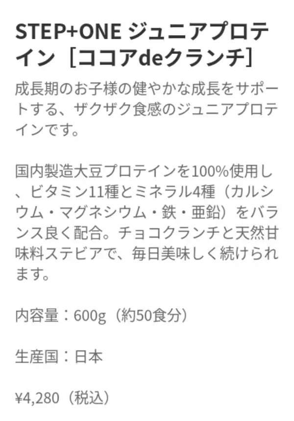 「成長期のお子様をサポート！ザクザク食感 FIXIT「STEP+ONE ジュニアプロテイン」50%OFF予約販売開始」の画像