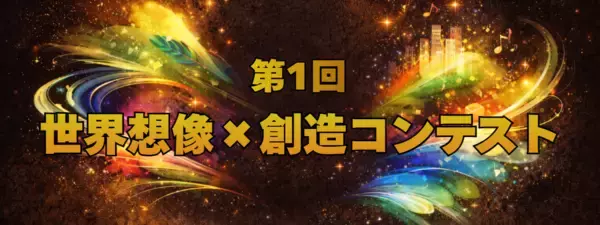 写真から広がる想像力を作品に「第1回 世界想像×創造コンテスト」開催