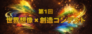 写真から広がる想像力を作品に「第1回 世界想像×創造コンテスト」開催