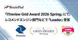「ブレインパッドの「Rtoaster」、「ITreview Grid Award 2026 Spring」にて、レコメンドエンジン部門およびDMPツール部門の最高位「Leader」を22期連続受賞」の画像1