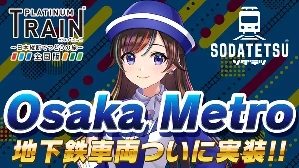 鉄道アプリ「プラチナ・トレイン(プラトレ)」と「ソダテツ」にOsaka Metro路線＆車両実装！Osaka Metro実装記念イベントも開催！