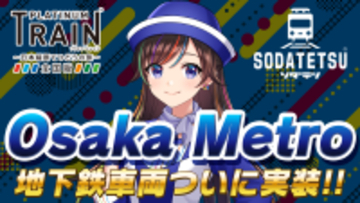 鉄道アプリ「プラチナ・トレイン(プラトレ)」と「ソダテツ」にOsaka Metro路線＆車両実装！Osaka Metro実装記念イベントも開催！