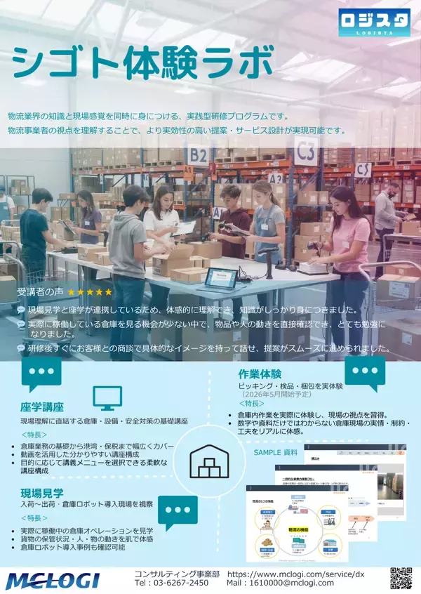 三菱商事ロジスティクス、国内物流の体験型研修「シゴト体験ラボ」を提供開始～ 座学・見学に加え実務体験を新たに提供、現場理解を実践レベルへ ～