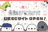 「自認シマエナガ、公式ECサイトを「BOOTH」にオープン！！」の画像1
