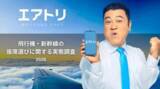 「【エアトリ調べ】 飛行機・新幹線の座席選び  「窓側 vs 通路側」に関する実態調査」の画像1