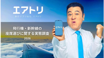 【エアトリ調べ】 飛行機・新幹線の座席選び  「窓側 vs 通路側」に関する実態調査