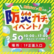 9月1日防災の日に合わせてお買い物で参加できる「防災ガチャ」を開催