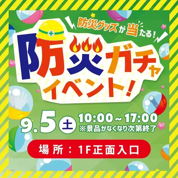 9月1日防災の日に合わせてお買い物で参加できる「防災ガチャ」を開催