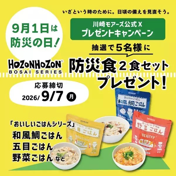 「9月1日防災の日に合わせてお買い物で参加できる「防災ガチャ」を開催」の画像