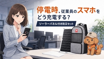 大規模停電でも従業員との連絡を途絶えさせない　法人向け「ソーラーパネル付き防災セット」を提案