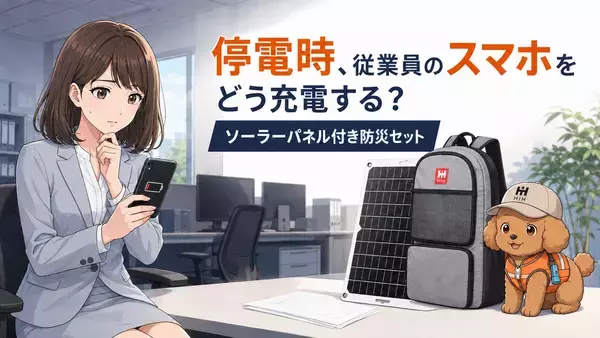 大規模停電でも従業員との連絡を途絶えさせない　法人向け「ソーラーパネル付き防災セット」を提案