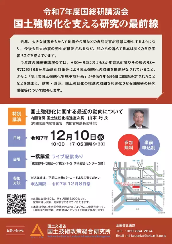 令和7年度国総研講演会を一橋講堂にて12月10日に開催します～国土強靱化を支える研究の最前線～