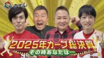 広島ホームテレビ 【カープ道】カープ総決算　12月9日(火)深夜放送